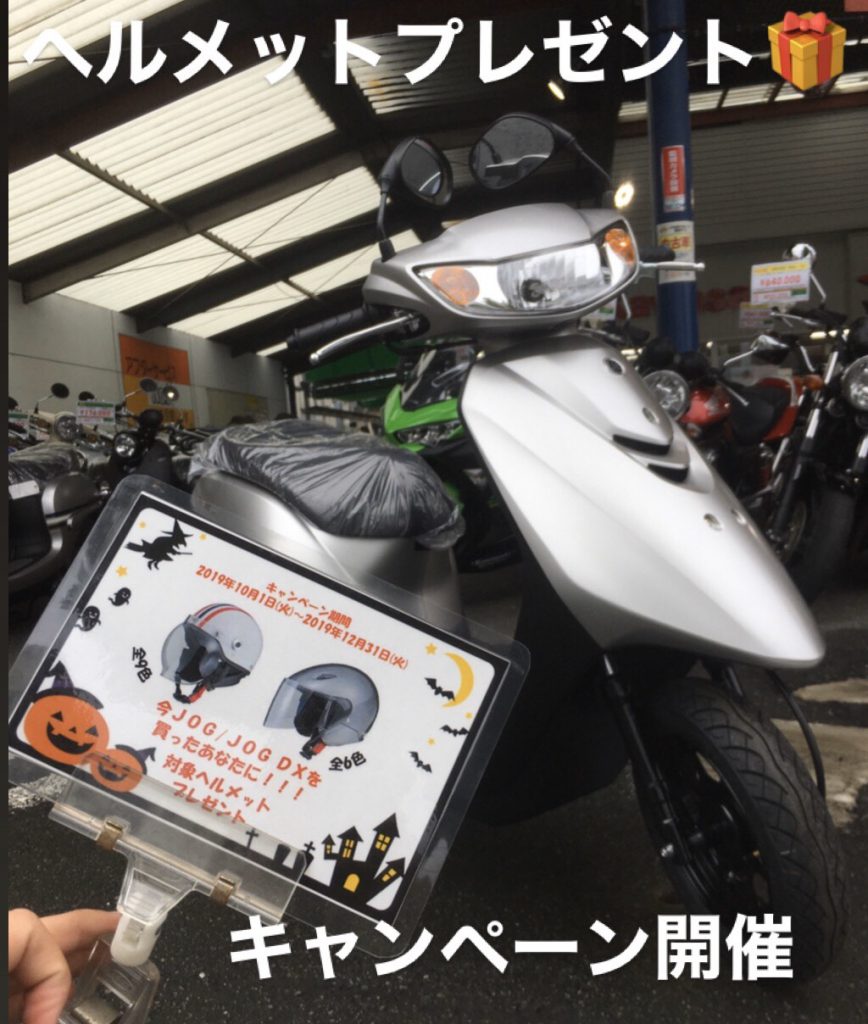 Jogご購入でヘルメットプレゼント 熊本のバイクショップ アール バイクの新車 中古車販売や買取 レンタルバイクのことならおまかせください